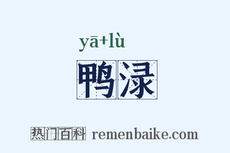鸭渌是什么意思的图片